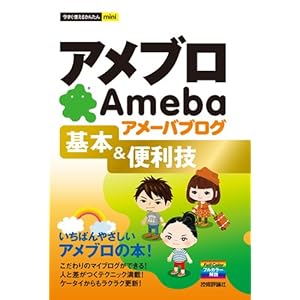 【クリックで詳細表示】今すぐ使えるかんたんmini アメブロ アメーバブログ 基本＆便利技 [単行本(ソフトカバー)]