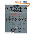 MTB�p�[�c�C���X�g�[�����S�ǖ{�\�p�[�c�����Ńo�C�N�̋@�\�Ɛ��\���`���[���i�b�v! (�G�C���b�N�\Bicycle club how to series (541))