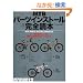 MTB�p�[�c�C���X�g�[�����S�ǖ{�\�p�[�c�����Ńo�C�N�̋@�\�Ɛ��\���`���[���i�b�v! (�G�C���b�N�\Bicycle club how to series (541))