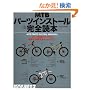 MTB�p�[�c�C���X�g�[�����S�ǖ{�\�p�[�c�����Ńo�C�N�̋@�\�Ɛ��\���`���[���i�b�v! (�G�C���b�N�\Bicycle club how to series (541))
