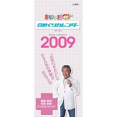 �������b����C�L�C�L!���߂���J�����_�[2009 (�J�����_�[)