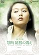 �֒f�E�����̖ウ [DVD]