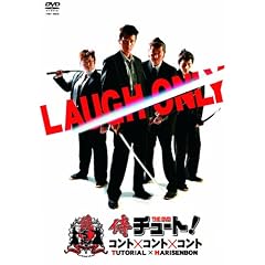 ���`���[�g!�R���g�~�R���g�~�R���g [DVD]