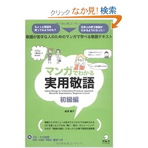【クリックでお店のこの商品のページへ】マンガでわかる実用敬語 初級編: 釜渕 優子: 本