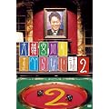 ���{��̂��ׂ�Ȃ��b2 [DVD]