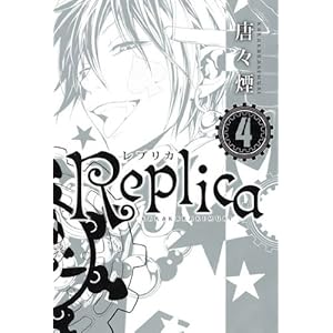【クリックで詳細表示】Replica-レプリカ-(4) (BLADE COMICS) [コミック]