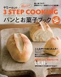 [Book]ヤミー ヤミーさんの3STEP COOKING パンとお菓子ブック (主婦の友生活シリーズ)