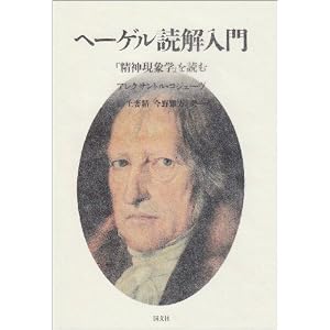 ヘーゲル読解入門――『精神現象学』を読む