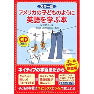 【クリックで詳細表示】カラー版 CD2枚付 アメリカの子どものように英語を学ぶ本 [単行本(ソフトカバー)]