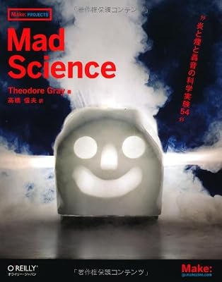  Mad Science ?���Ɖ��ƍ����̉Ȋw����54 (Make