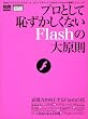 �v���Ƃ��Ēp���������Ȃ�Flash�̑匴�� (�G���f�B�G�k�E���b�N�\�C���v���X���b�N)