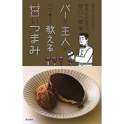 バーの主人がこっそり教える甘いつまみ