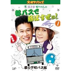 �Ηj�T�v���C�Y �����ܐT�����̓s�o�X�Ŕ�΂�����! ���̉����o�X�� [DVD]