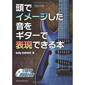 【クリックで詳細表示】頭でイメージした音をギターで表現できる本 (DVD付き) [単行本(ソフトカバー)]