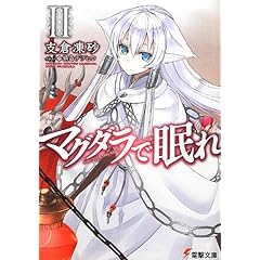 マグダラで眠れII (電撃文庫)