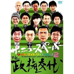 �U�E�j���[�X�y�[�p�[ ���[���h�E���C�h�E���C�h�E�j���[�X2~THE������� [DVD]