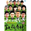 �U�E�j���[�X�y�[�p�[ ���[���h�E���C�h�E���C�h�E�j���[�X2~THE������� [DVD]