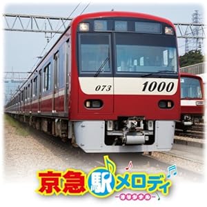 【クリックで詳細表示】京急 駅メロディ-オリジナル-