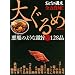 �傮��� (�u�k��MOOK)