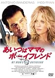 [DVD]アントニオ・バンデラス あいつはママのボーイフレンド [DVD]