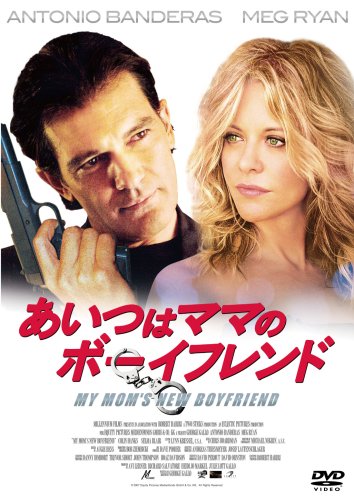  あいつはママのボーイフレンド [DVD]
