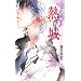 �M�̏�\GLASS HEART (�o�[�Y�m�x���X)