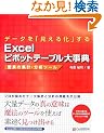 �f�[�^���u�����鉻�v���� Excel�s�{�b�g�e�[�u���厖�T