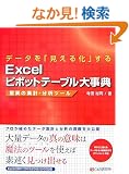�f�[�^���u�����鉻�v���� Excel�s�{�b�g�e�[�u���厖�T