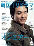 [Book] もっと知りたい!韓国TVドラマvol.26 (MOOK21) (MOOK21)