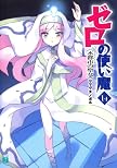 ゼロの使い魔14 (MF文庫 J や)