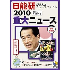 �d��j���[�X 2010�\���w�󌱗p ���\�����I�񂾃j���[�X�t�@�C�� (���\���u�b�N�X)
