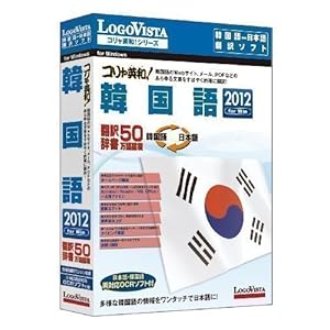 【クリックで詳細表示】コリャ英和！韓国語 2012 for Win
