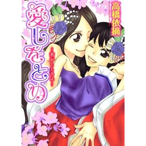 【クリックで詳細表示】愛しをとめ～君がこころは～ (IDコミックス 百合姫コミックス) [コミック]
