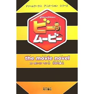 Amazon.co.jp: ビー・ムービー―the movie novel (ドリームワークス ...