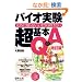 �o�C�I��������{Q&A�\�ӊO�ɒm��Ȃ��A���܂��畷���Ȃ�