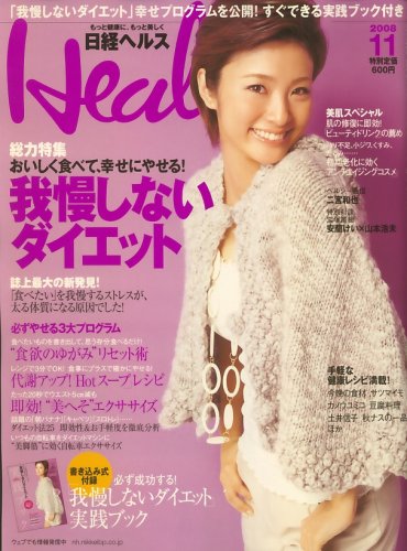  日経 Health (ヘルス) 2008年 11月号 [雑誌]