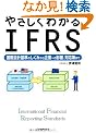 �₳�����킩��IFRS