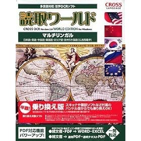 【クリックで詳細表示】読取ワールド・マルチリンガル 乗り換え版