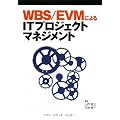 WBS/EVM�ɂ��IT�v���W�F�N�g�}�l�W�����g