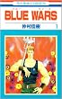 BLUE WARS (�ԂƂ��COMICS)