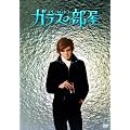�K���X�̕��� [DVD]