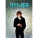 �K���X�̕��� [DVD]