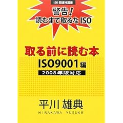 ���O�ɓǂޖ{ ISO9001��2008�N�őΉ��\�x��!�ǂނ܂Ŏ���ISO (ISO�֘A���I��)