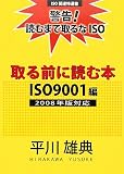 ���O�ɓǂޖ{ ISO9001��2008�N�őΉ��\�x��!�ǂނ܂Ŏ���ISO (ISO�֘A���I��)