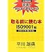 ���O�ɓǂޖ{ ISO9001��2008�N�őΉ��\�x��!�ǂނ܂Ŏ���ISO (ISO�֘A���I��)