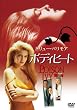 �{�f�B�q�[�g �A�����C�e�b�h�E�G�f�B�V���� [DVD]