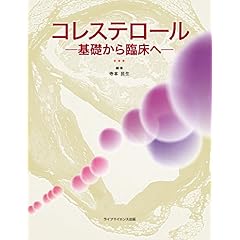 【クリックで詳細表示】コレステロール -基礎から臨床へ-： 寺本民生： 本