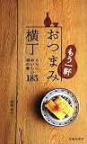 [Book]瀬尾幸子 もう一軒 おつまみ横丁―さらにおいしい酒の肴185