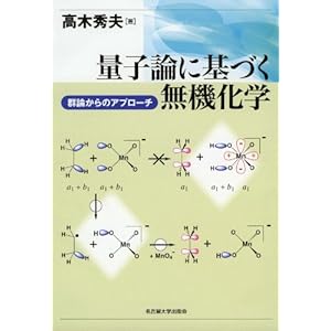 【クリックで詳細表示】量子論に基づく無機化学 -群論からのアプローチ-： 高木 秀夫： 本