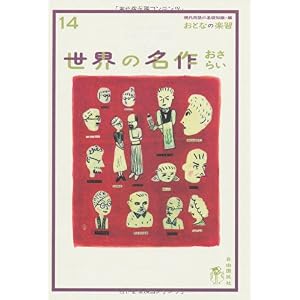 【クリックで詳細表示】おとなの楽習シリーズ14 世界の名作おさらい [単行本]